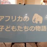 イオンモール水戸内原店「写真パネル展示会」3
