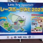 水戸市スポーツイベント
