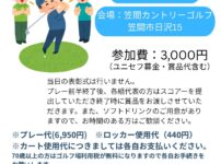 第11回チャリティゴルフ大会