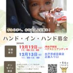 第48回ハンドインハンド