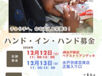 第48回ハンドインハンド